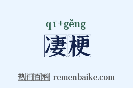 凄梗是什么意思的图片